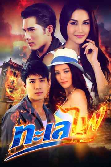 Sea ​​of ​​fire poster