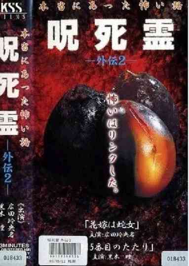 Curse. Death. Ling Gaiden 2. A scary story that really happened Cursed Spirit Gaiden 2 Poster