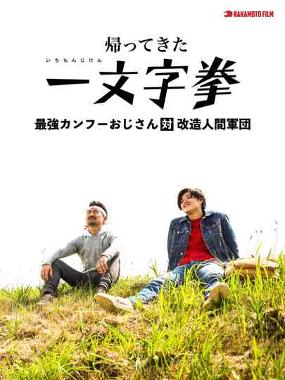 The Return of Ichimonji Ken: The Strongest Kung Fu Old Man vs. the Cyborg Army Poster