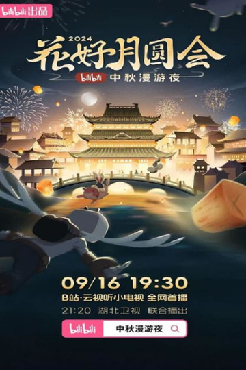 花好月圆会·2024bilibili中秋漫游夜 Poster