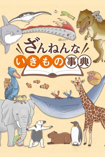 Encyclopedia of Pitiful Creatures