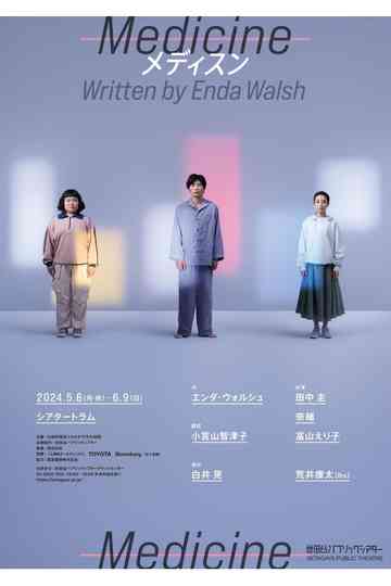 Medicine メディスン Poster