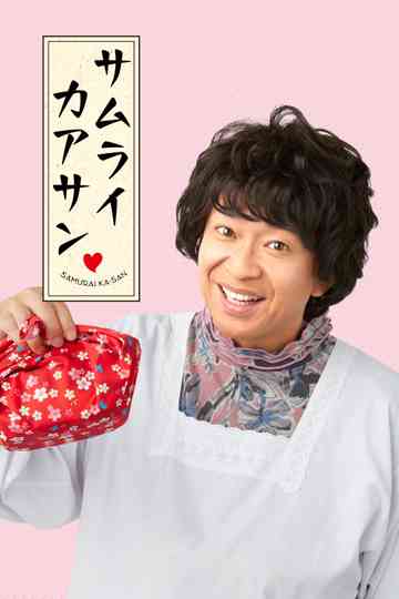 Samurai Kaasan Poster