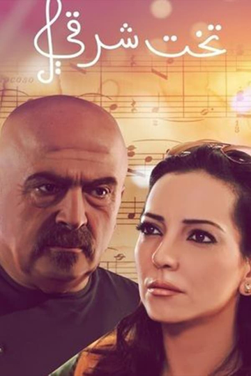 Takht Sharqi Poster