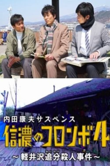 Columbo of Shinano 4 - The Karuizawa Forked Road Murder Case Poster