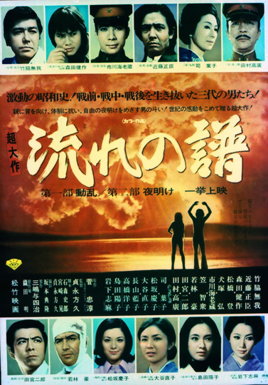 Nagare no fu dai ichibu dōran dai ni bu yoake sakuhin jōhō Poster