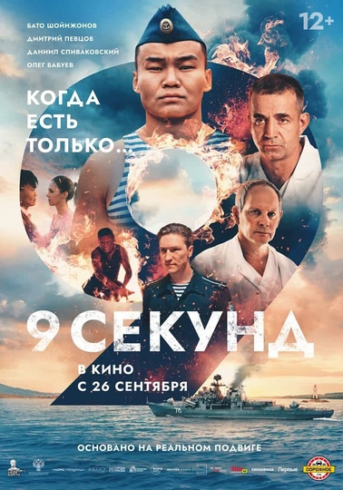 9 секунд Poster