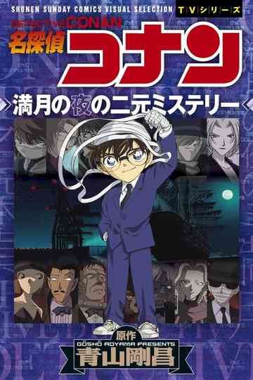 Detective Conan: Head-to-Head Match with the Black Organization - A Dual Mystery on a Full Moon Night Poster