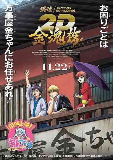 Gintama on Theater 2D: Kintama Arc poster