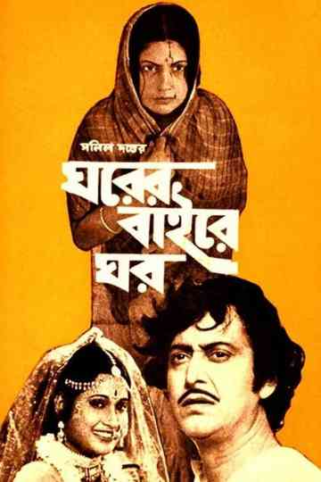 Gharer Baire Ghar Poster