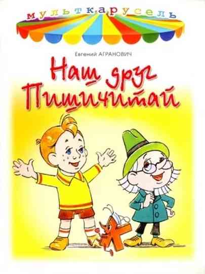 Наш друг Пишичитай Poster