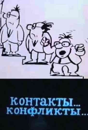 Контакты... конфликты... Poster