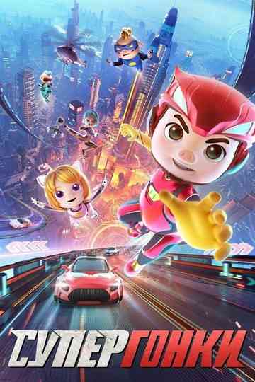 GG Bond: Racing 72H Poster