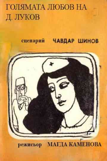 Golyamata lyubov na D. Lukov Poster