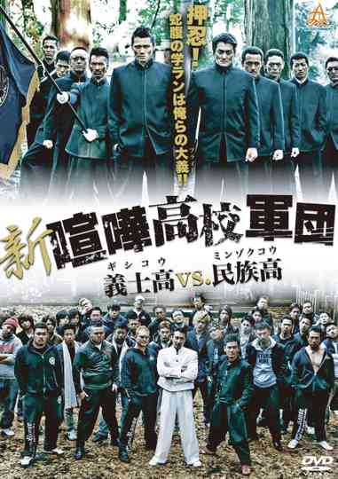 新・喧嘩高校軍団 義士高vs民族高 Poster