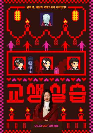 Teaching Practice: Idiot Girls and School Ghost 2 Poster