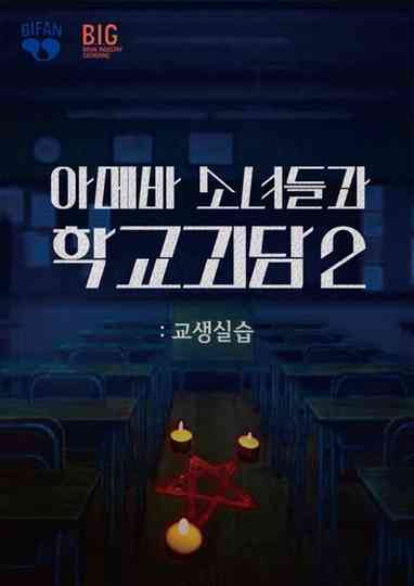 Teaching Practice: Idiot Girls and School Ghost 2 Poster