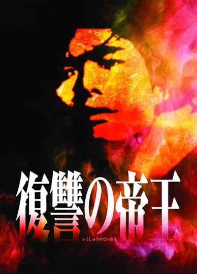 Fukushu no Teio Poster
