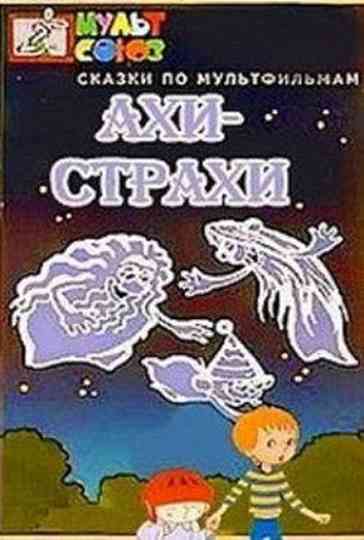 Ахи-Страхи Poster