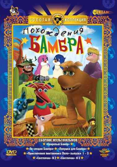 Похождения Бамбра Poster