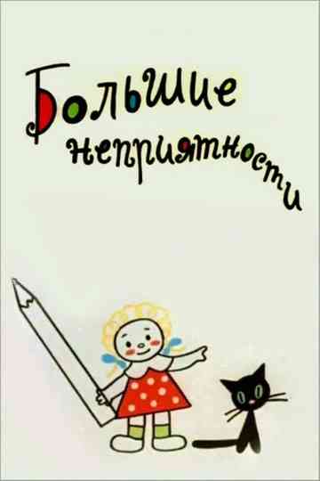 Большие неприятности Poster