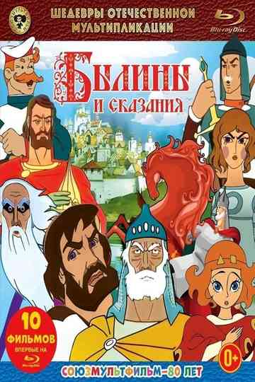 Былины и сказания Poster