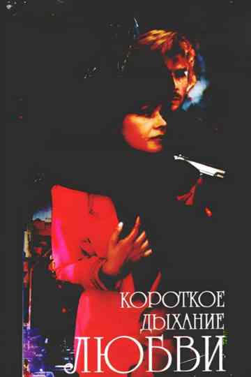 Short Breath of Love Poster