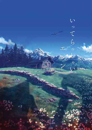 進撃の巨人完結編 THE LAST ATTACK Poster