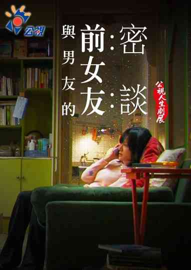 Talking with my Boyfriend's Ex Poster