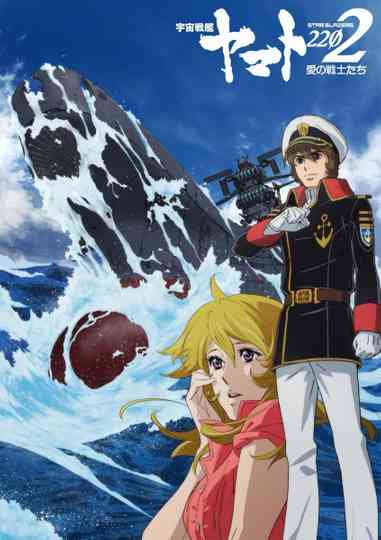 Space Battleship Yamato 2202: Warriors of Love - Ch. 1 Poster