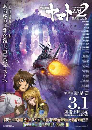 Space Battleship Yamato 2202: Warriors of Love - Ch. 7 Poster