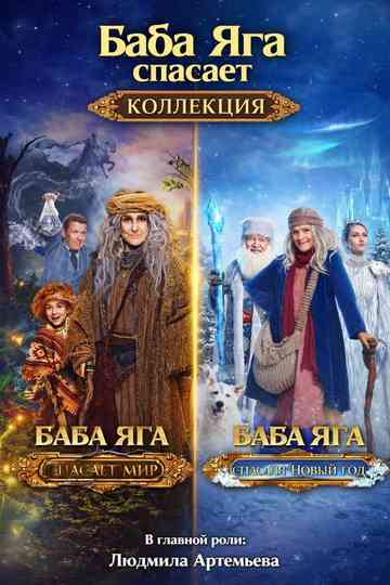 Baba Yaga Saves Collection Poster