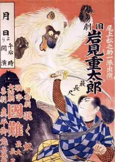 Iwami Jûtarô Poster