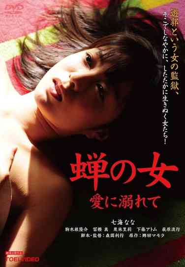 Woman Like a Cicada：Addicted to Love Poster