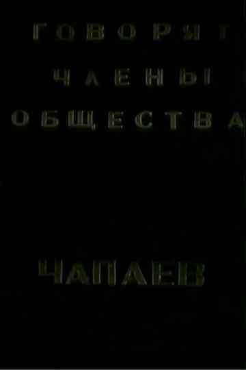 The Members of the "Che-payevs" Society Talking Poster