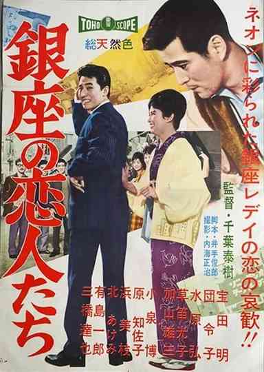 Lovers of Ginza Poster