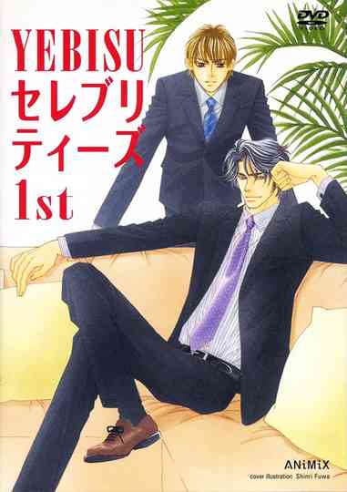 YEBISUセレブリティーズ1st Poster