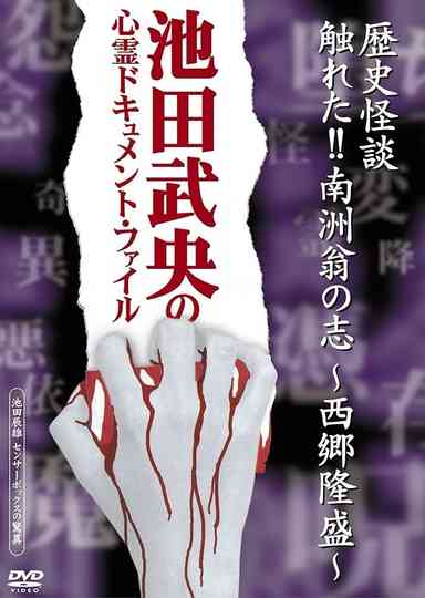 Rekishi Kaidan Fureta!! Nanshū-ō no Kokorozashi - Saigō Takamori - Poster