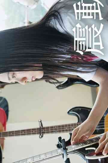 Shindo: The Beat Knocks Her World Poster