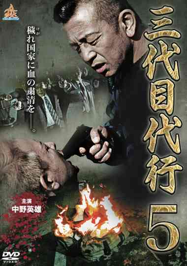 Third Generation Acting Boss 5 Poster