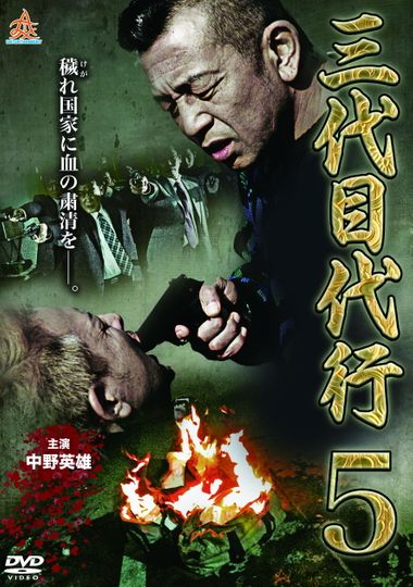 Third Generation Acting Boss 5