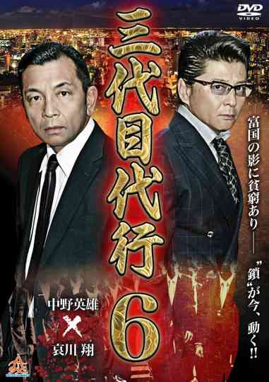 Third Generation Acting Boss 6 Poster