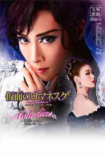 Romanesque Mask / Melodia: A Warm and Lovely Melody Poster