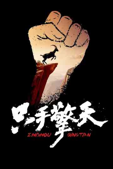 Lift The Sky With Only One Hand Poster