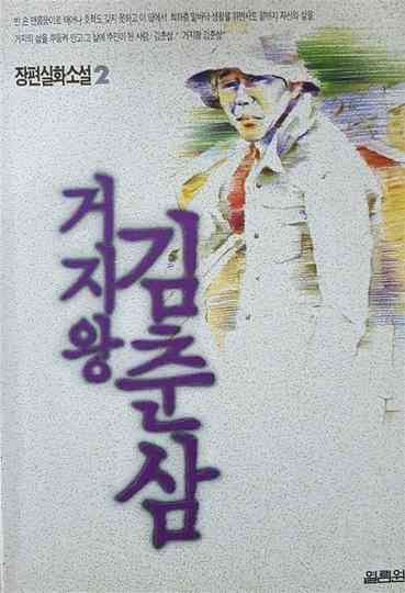 Kim Chun-sam, the King of Beggars Poster