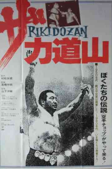 The Rikidōzan Poster