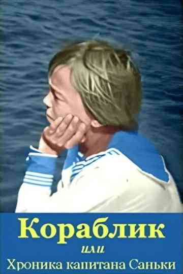 The Ship, or the Chronicle of Captain Sanka Poster