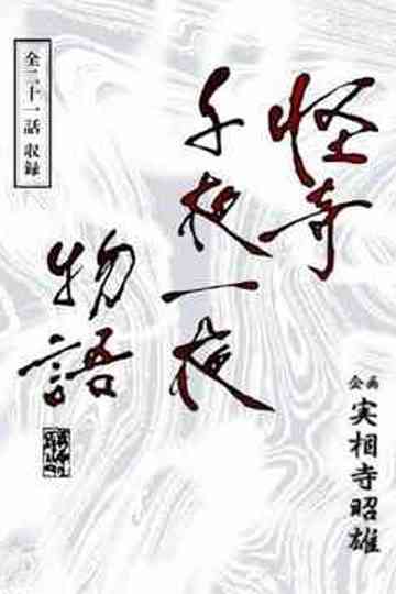 Kaiki Senyaichiya Monogatari Poster