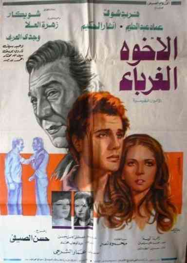 El-Ukhwah el-Ghuraba Poster