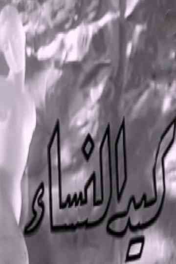 Women's guile Poster